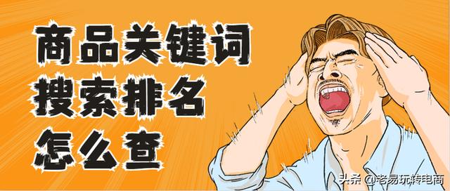 淘宝查排名的软件(淘宝干货！商品关键词搜索排名查询)