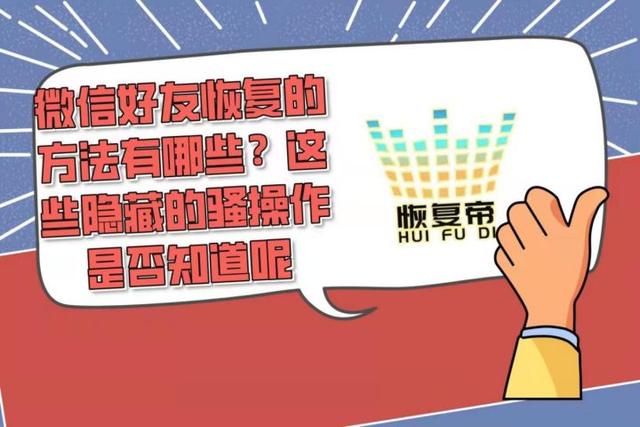 微信群里怎么查隐身人,联系她(微信好友恢复的方法有哪些？这些隐藏的骚操作是否知道呢)