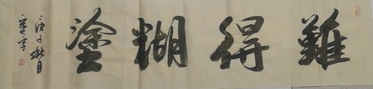 创意礼品厂家批发(名家书法批发，企业年终礼品，有创意文化品位吉语吉句吉言送财运)