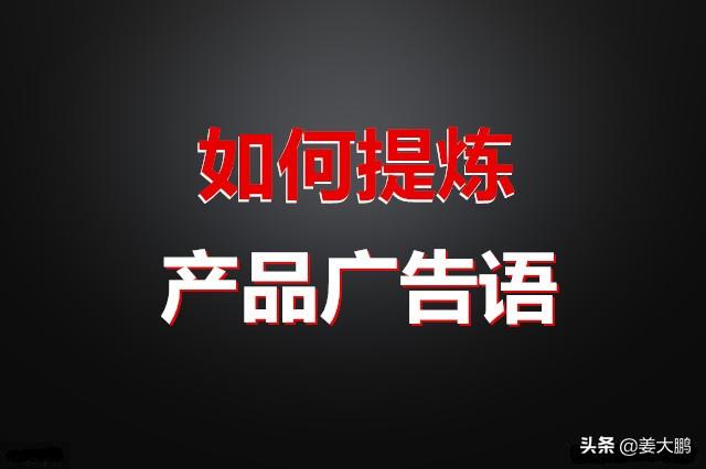 推销产品的广告词50字(如何设计出能卖货的广告语？需要遵循2大法则，3大标准，特别实用)