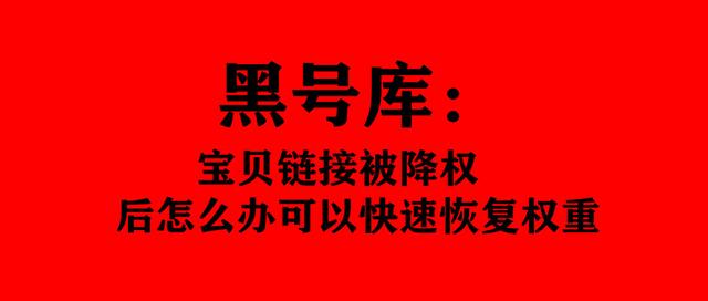 宝贝搜索权重掉了(黑号库：宝贝链接被降权后怎么办可以快速恢复权重)