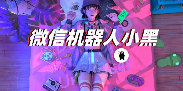 微信群怎么加入智能机器人(微信机器人怎么弄？｜教你弄个微信群机器人)