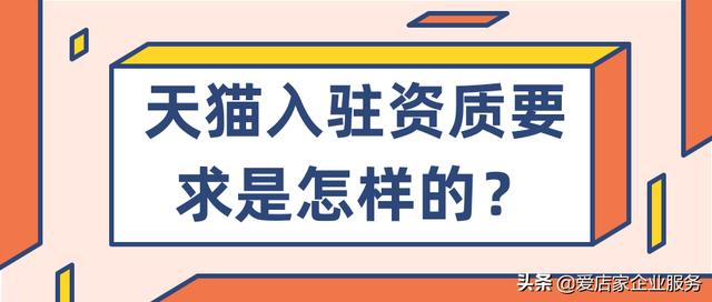 入驻天猫平台的资质及要求(天猫入驻资质要求是怎样的？)