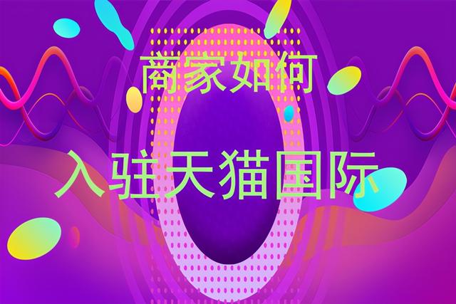 淘宝代购店铺怎么申请(商家如何入驻天猫国际呢？)