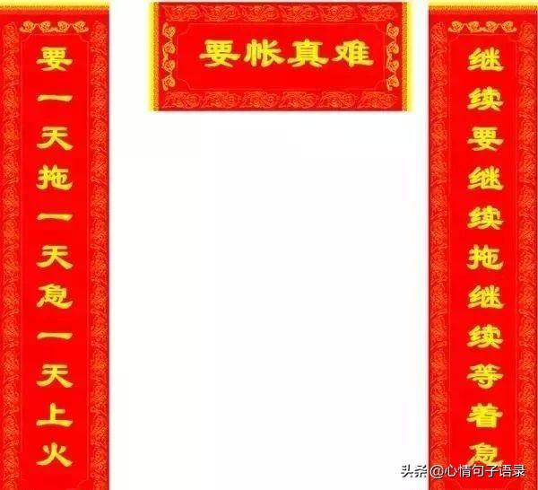 公司要账技巧话语方法大全(老板要了两年的帐，总结了一副对联，太有才了，谁看谁服)