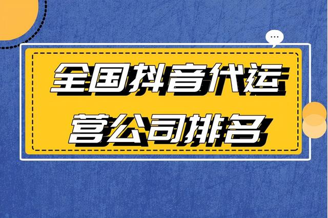 抖音公会排名榜(全国抖音代运营公司排名)