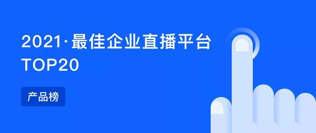 全国直播平台排行榜(2021·最佳企业直播平台TOP20)