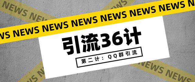 qq群引流推广(引流36计，第二计：QQ群引流)