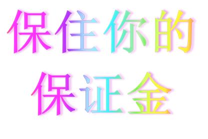 淘宝售假2次扣保证金(淘宝保证金被扣的几种情况（交易纠纷，售假）)