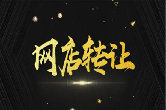 淘宝网店转让需要和账号一起出售吗(淘宝店铺转让，这几点需买卖双方注意)