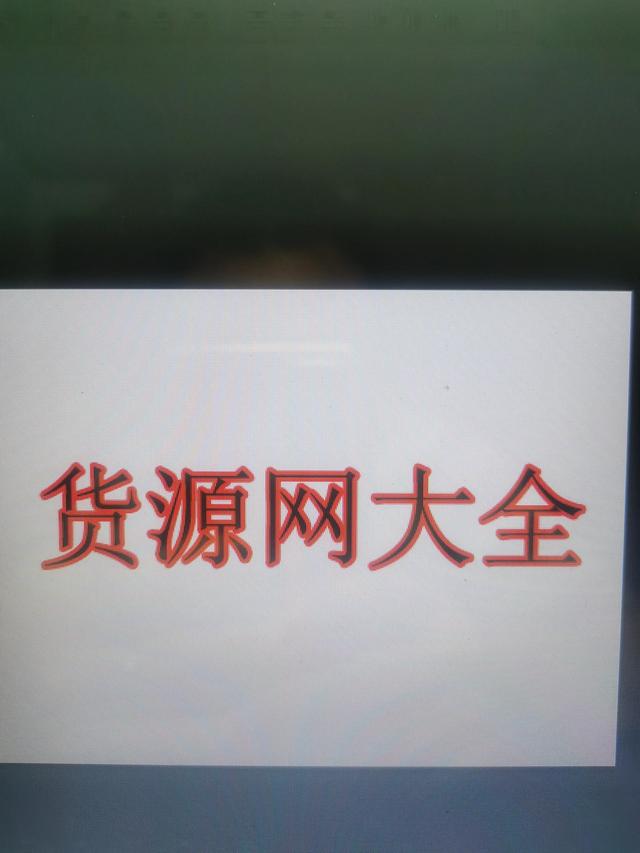 女鞋货源网(货源网大全)