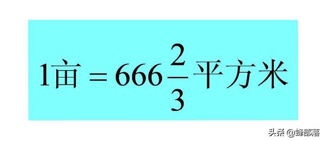 尺和平方米之间的换算(东北等地区一亩是1000㎡，而标准是666㎡，拆迁农民是否很吃亏？)
