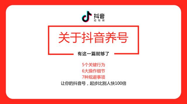 抖音7天养号教程汇总攻略(抖音会养号：不愁流量、不愁粉丝，起步比别人快100倍（干货篇）)