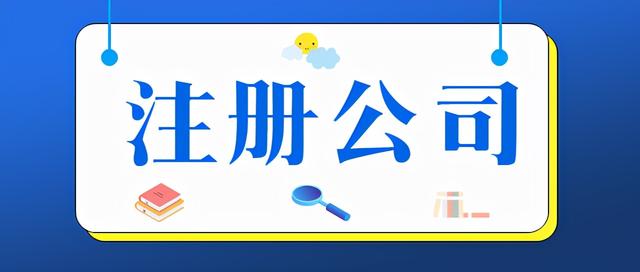 注册营业执照需要什么资料(注册公司营业执照需要什么资料)