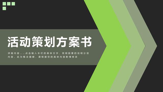 一个完整的策划案范文ppt(活动策划方案书，PPT模板，收藏备用)