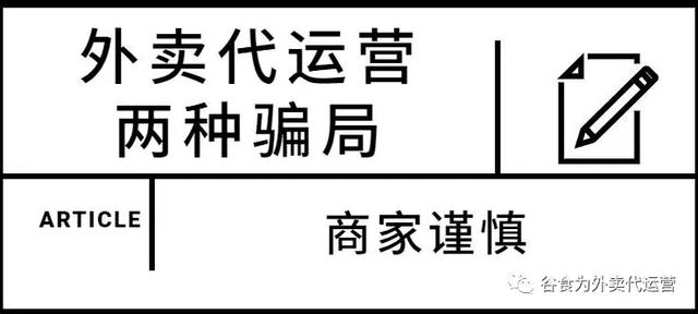 外卖代运营合同模板(外卖代运营的骗局和曝光 外卖代运营的是否是骗局主要看公司的模式)