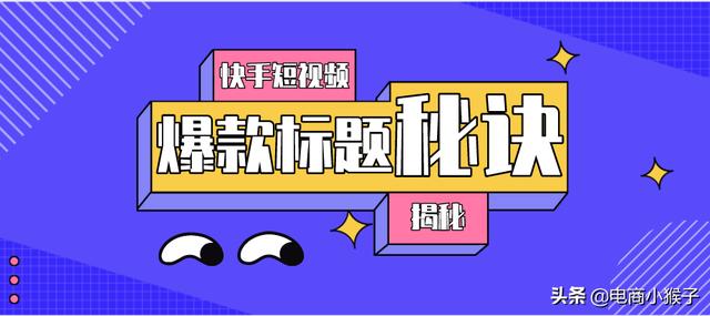 快手最火的封面标题怎么制作(带你揭秘快手短视频爆款标题的秘诀)