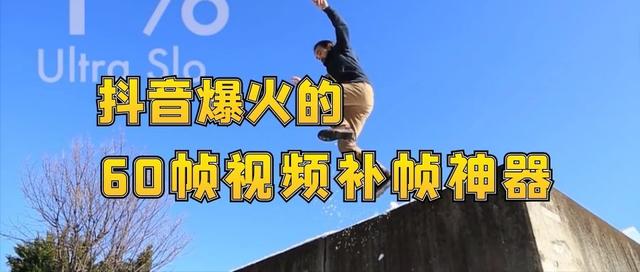 抖音慢动作怎么拍视频教程(抖音爆火的视频补帧神器！超级慢动作插件来了，学会制作60帧视频)