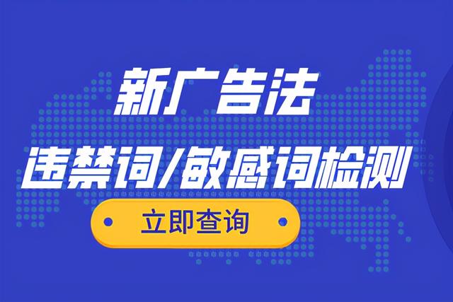 新广告法违禁词检测工具(十目监测上线广告法违禁词、敏感词检测工具)