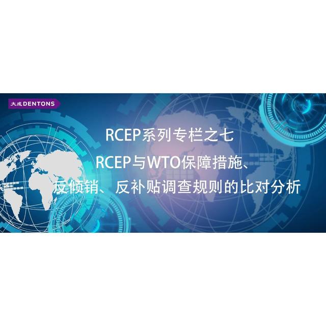 反倾销反补贴和保障措施的异同点(RCEP与WTO保障措施、反倾销、反补贴调查规则的比对分析)
