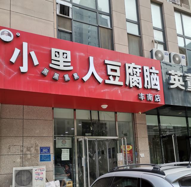 唐山早点摊最火的早餐(唐山这里的豆腐脑太好吃了，非常火爆)