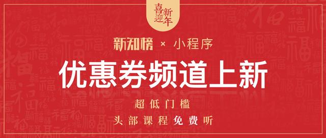 网易优惠券免费领取(新知榜优惠券上新，网易公开课、看理想、荔枝微课精品课程免费领)