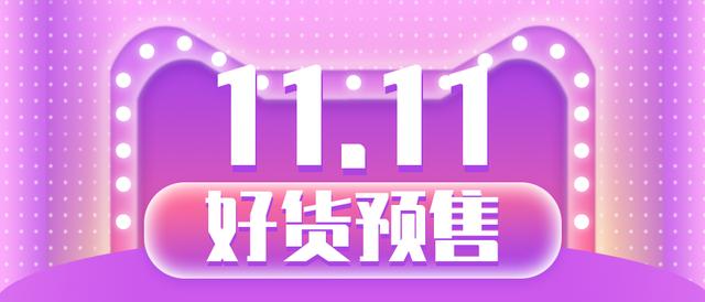 双十一素材模板(双11促销推文样式排版素材)