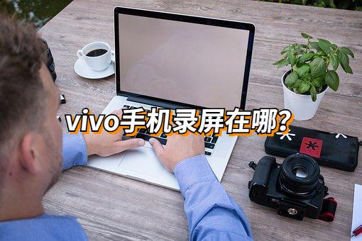 微信聊天记录怎么录屏播放(vivo手机录屏功能在哪里？聊天视频录制技巧)