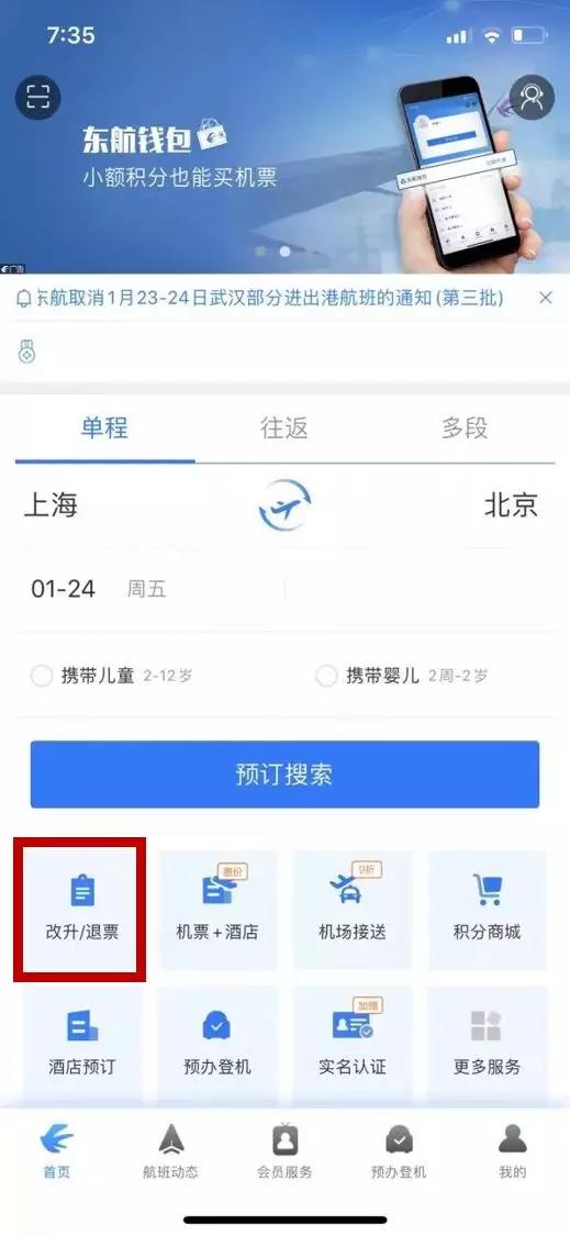 东方航空机票改签流程(东航机票自助改期、退票流程)