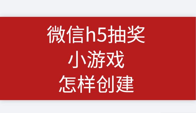 转盘抽奖小程序制作(如何快速制作刮刮乐、大转盘、扭扭蛋等类型的H5微信抽奖页面)