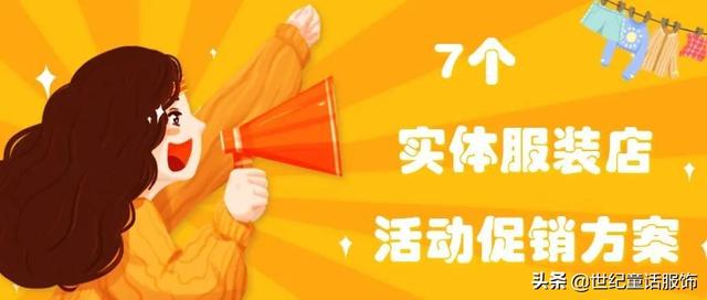 商场如何做营销活动(7个实体服装店活动促销方案，让开店简单到一目了然)