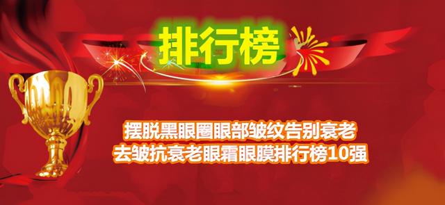 眼膜排行榜10强 去皱(摆脱黑眼圈眼部皱纹告别衰老 去皱抗衰老眼霜眼膜排行榜10强)