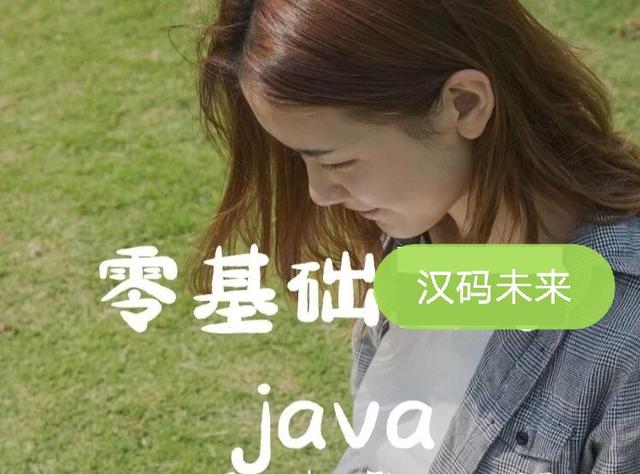 零基础学java要多久(零基础学习Java，每天十小时，大概需要多久？济南汉码未来)