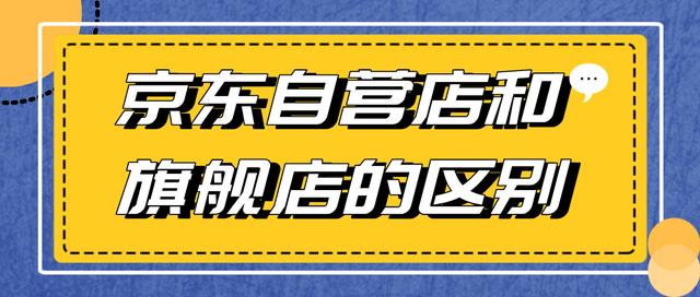 京东商城官方旗舰店和官方自营旗舰店(京东自营店和旗舰店的区别)