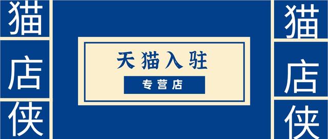 天猫专营店入驻需要什么条件(天猫入驻专营店的条件，哪些类目能入驻？)