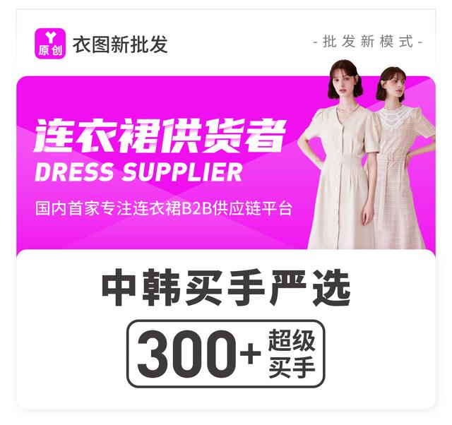 韩国进口女装批发网(衣图新批发：中韩双渠道货源 赋能服装店主)