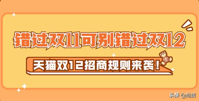 淘宝双12活动规则(尚策分享：错过双11可别错过双12，天猫双12招商规则来袭)