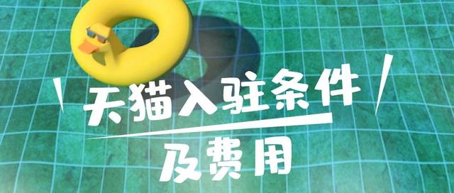 天猫店入驻条件和费用(天猫入驻条件及费用)