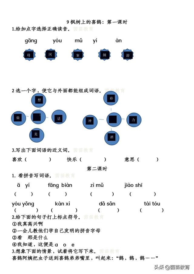喜爱的反义词是什么(二年级下册第9课《枫树上的喜鹊》知识要点+同步练习)