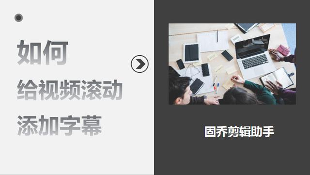 抖音上的字幕怎么做成滚动的(如何快速实现给视频添加滚动字幕)