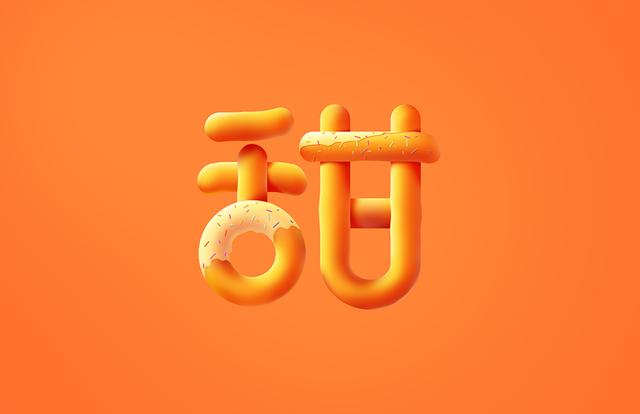 ps艺术字怎么做出来(Photoshop制作立体效果的甜甜圈艺术字)
