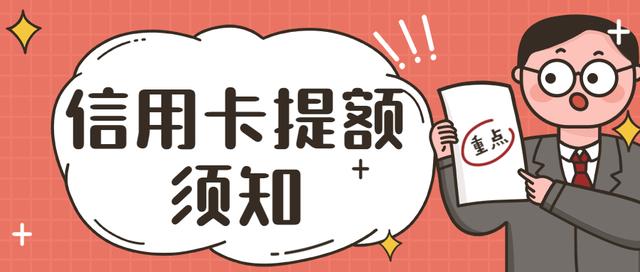 信用卡提额技巧(信用卡小白提额必知：信用卡提额的5个小窍门)