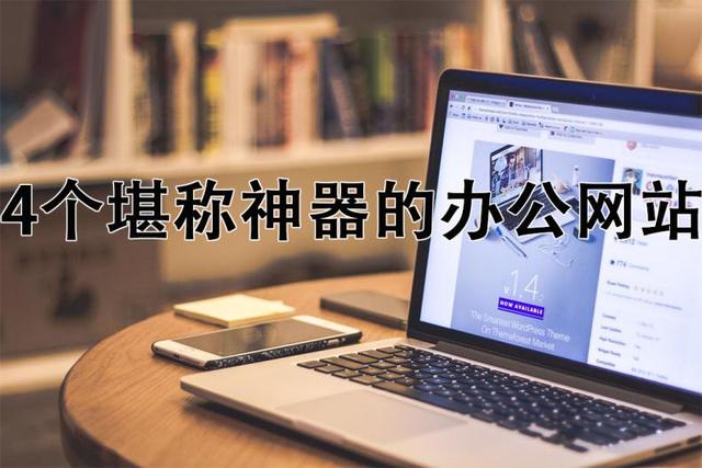 余额宝余额生成器(分享4个堪称神器的办公网站，让你工作效率提升10倍)