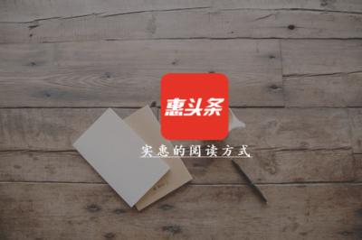 惠头条赚钱是真的吗(惠头条是什么，惠头条真的可以赚钱吗？)