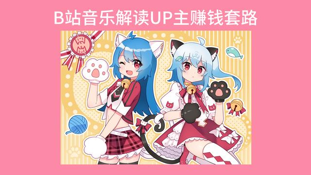 哔哩哔哩up怎么赚钱(B站音乐解读UP主赚钱套路)