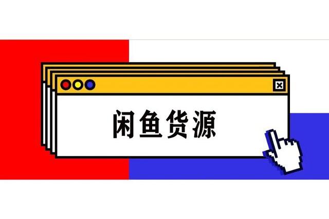 闲鱼卖出去的东西钱在哪里(闲鱼运营中卖家所卖的货从哪里来？)