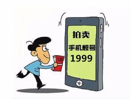 淘宝司法拍卖房产平台枣庄法院(被执行人手机靓号正在拍卖，请来围观！)