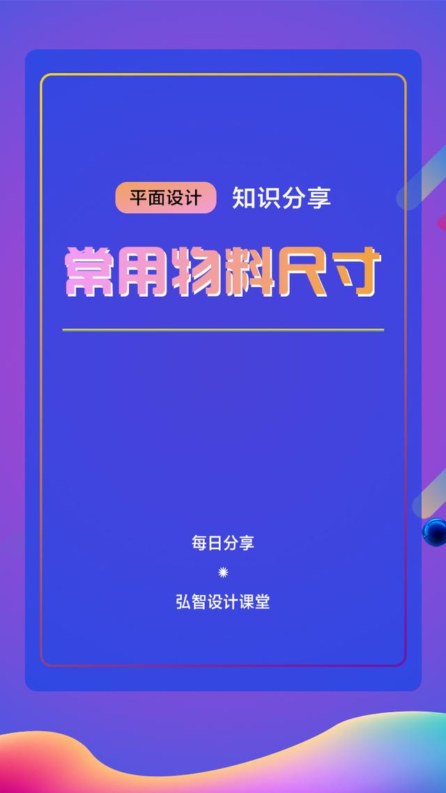 海报的尺寸一般是多少px(知识分享：平面设计常用尺寸，海报尺寸做多大全适)
