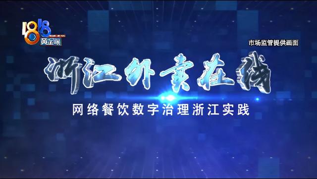 手机上怎么点外卖送餐(“浙江外卖在线”正式上线，手机直播看后厨)