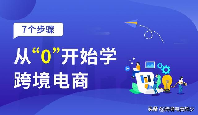 光子易跨境支付收款(跨境电商新手指南：7个步骤跨境电商零起步)